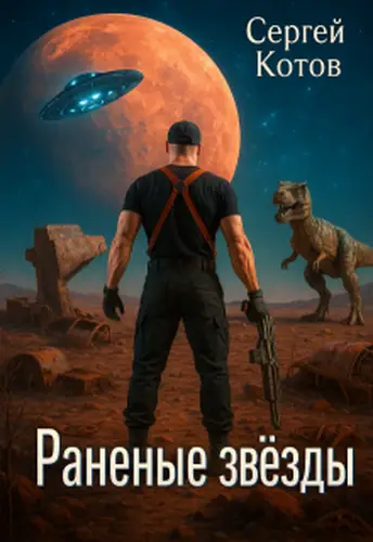 Раненые звезды