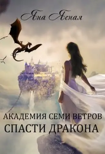 Книга Академия Семи Ветров. Спасти дракона