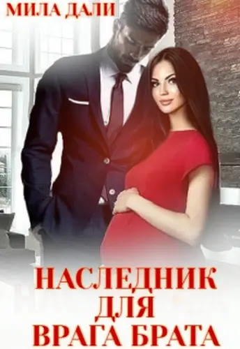 Книга Наследник для врага брата