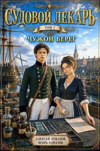 Судовой лекарь. Том 2. Чужой берег