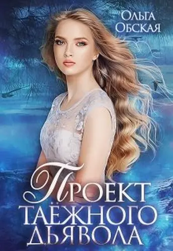 Книга Проект таёжного дьявола