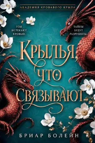 Крылья, что связывают