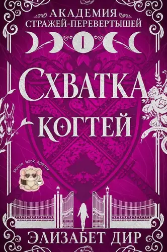 Схватка когтей