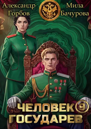 Человек государев 9