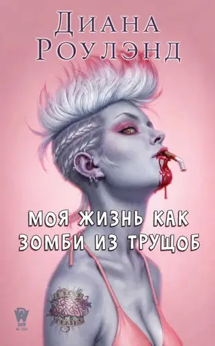 Моя жизнь как зомби из трущоб