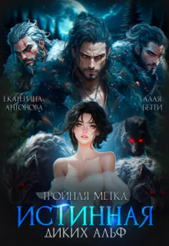 Книга Тройная метка. Истинная диких Альф