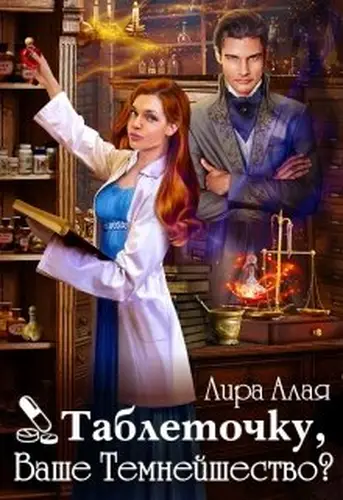 Книга Таблеточку, Ваше Темнейшество?