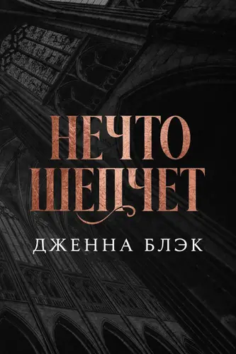 Книга Нечто шепчет
