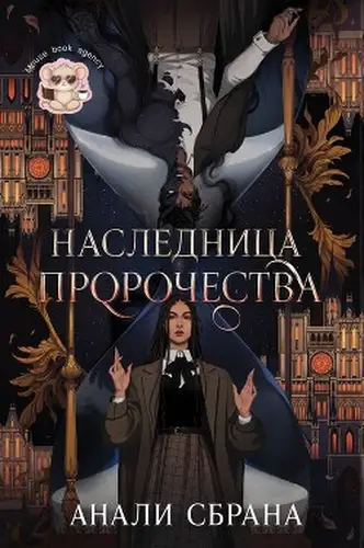 Книга Наследница пророчества