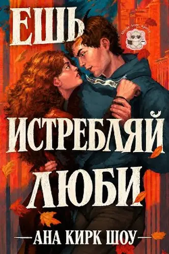 Ешь, истребляй, люби