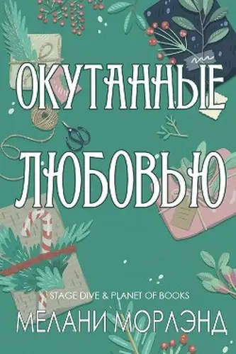 Окутанные любовью