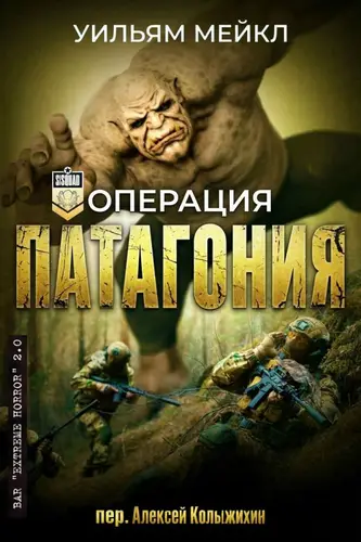 Книга Операция Патагония