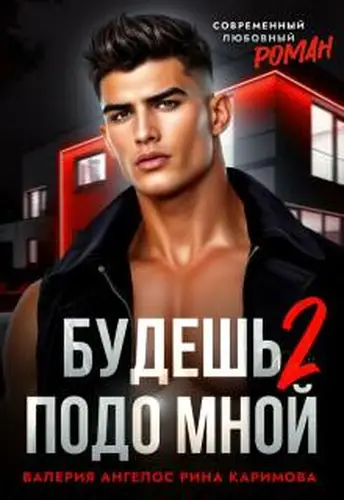 Книга Будешь подо мной 2