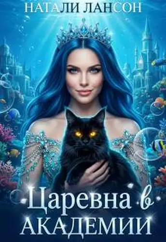Царевна в Академии