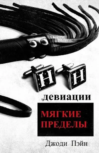 Книга Мягкие пределы