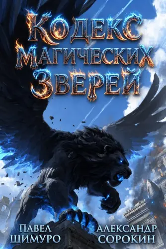Кодекс Магических Зверей X
