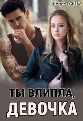 Книга Ты влипла, девочка