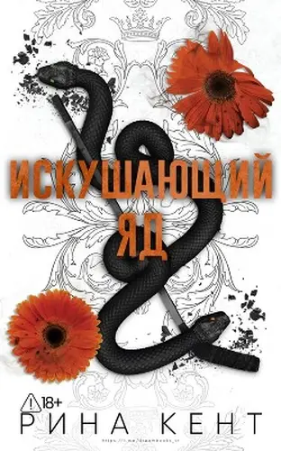 Книга Искушающий яд
