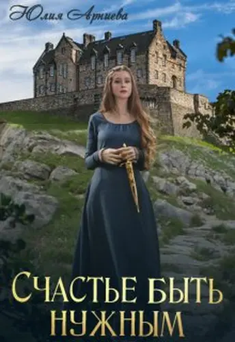 Книга Счастье быть нужным
