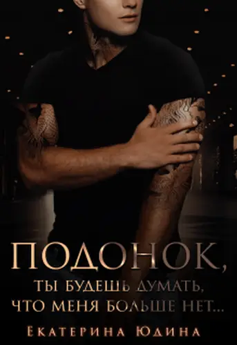 Книга Подонок, ты будешь думать, что меня больше нет...