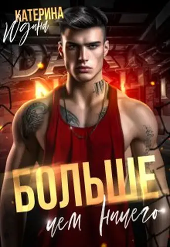 Книга Больше, чем ничего