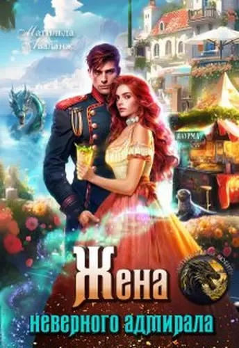 Книга Жена неверного адмирала, или Шаурма от попаданки