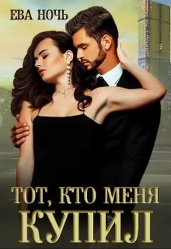 Книга Тот, кто меня купил