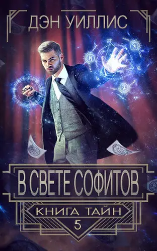 В свете софитов