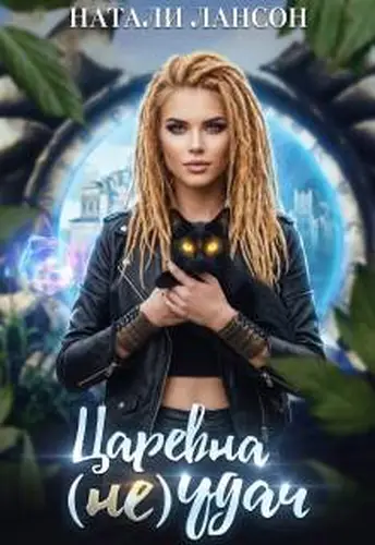 Царевна (не) Удач
