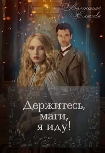 Держитесь, маги, я иду!