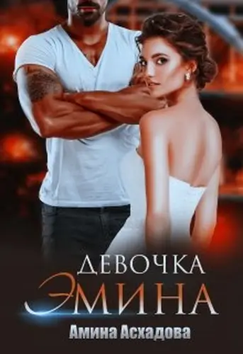 Книга Девочка Эмина
