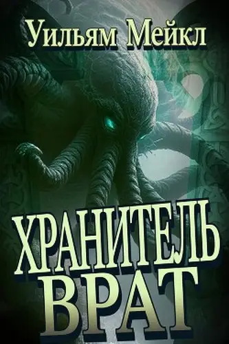 Книга Хранитель врат