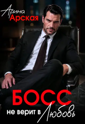 Босс не верит в Любовь