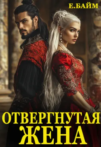 Измена. Отвергнутая жена (или) Сдавайся, дракон!