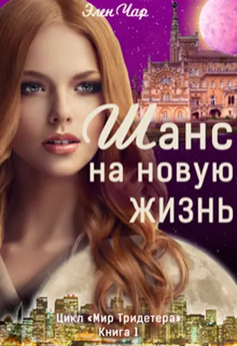 Книга Шанс на новую жизнь