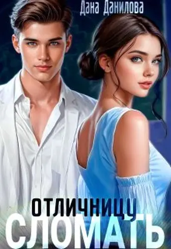 Книга Сломать отличницу
