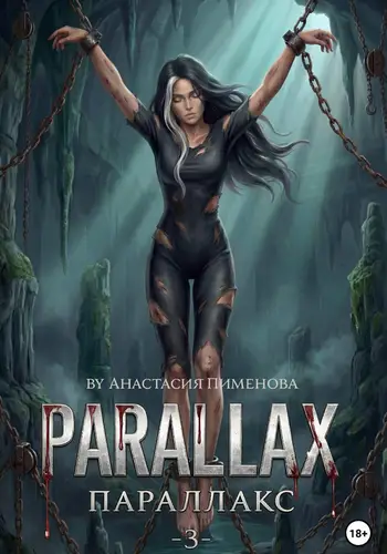 Книга Параллакс
