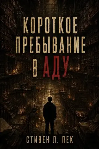 Книга Короткое пребывание в Аду