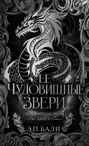 Книга Ее чудовищные звери
