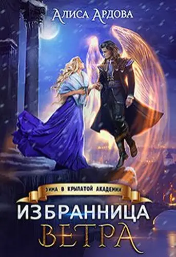 Книга Избранница Ветра. Зима в Крылатой академии