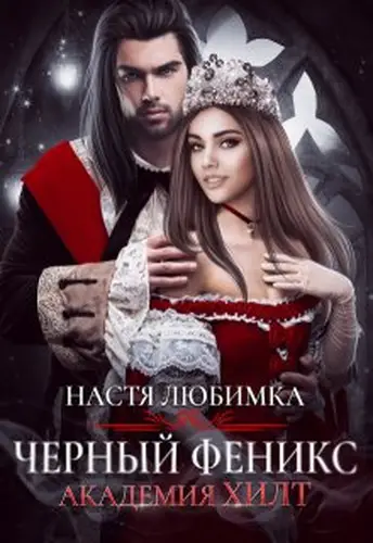 Книга Черный феникс. Академия Хилт