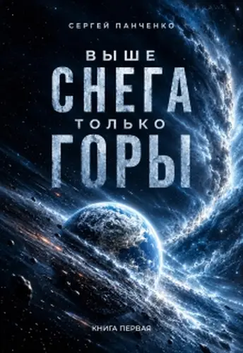 Выше снега только горы
