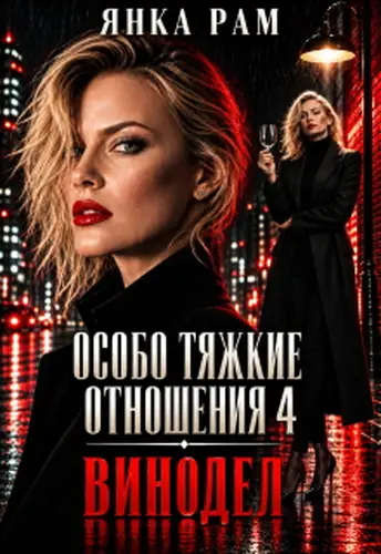 Особо тяжкие отношения - 4