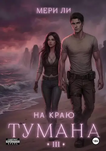 На краю тумана 3