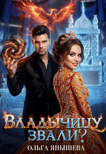 Книга Владычицу звали?