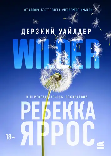 Дерзкий Уайлдер