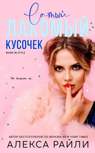 Книга Лакомый кусочек