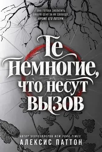 Книга Те немногие, что несут вызов