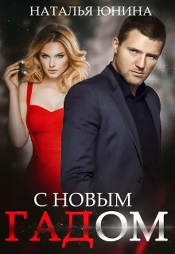 Книга С Новым Гадом