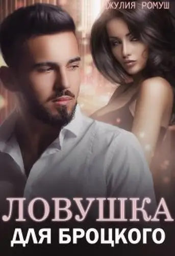 Книга Ловушка для Броцкого